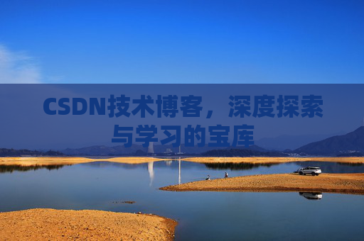 CSDN技术博客，深度探索与学习的宝库